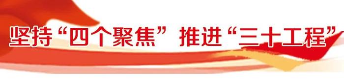 把握总体要求 明确目标任务——二论坚持“四个聚焦”推进“三十工程”