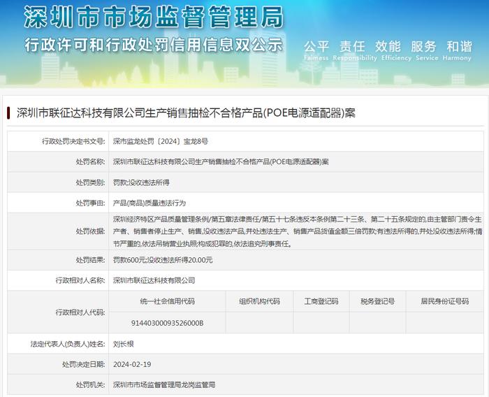 深圳市联征达科技有限公司生产销售抽检不合格产品(POE电源适配器)案