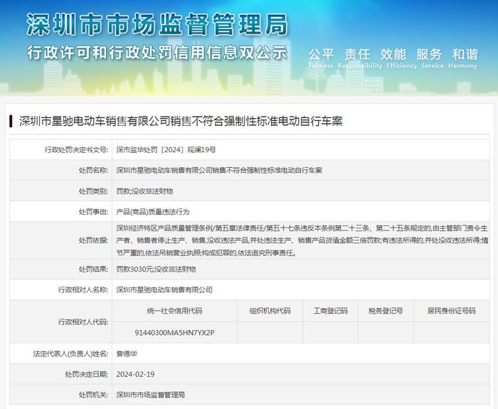深圳市星驰电动车销售有限公司销售不符合强制性标准电动自行车案