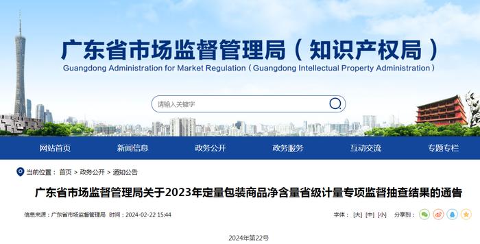 广东省市场监督管理局关于2023年定量包装商品净含量省级计量专项监督抽查结果的通告