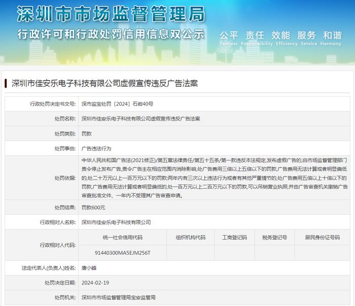 深圳市佳安乐电子科技有限公司虚假宣传违反广告法案