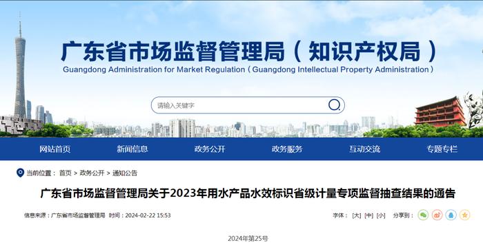 ​广东省市场监督管理局关于2023年用水产品水效标识省级计量专项监督抽查结果的通告