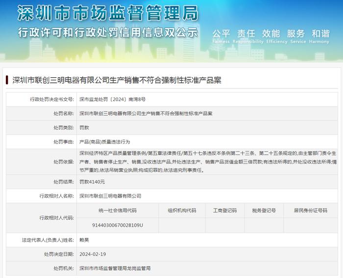 深圳市联创三明电器有限公司生产销售不符合强制性标准产品案