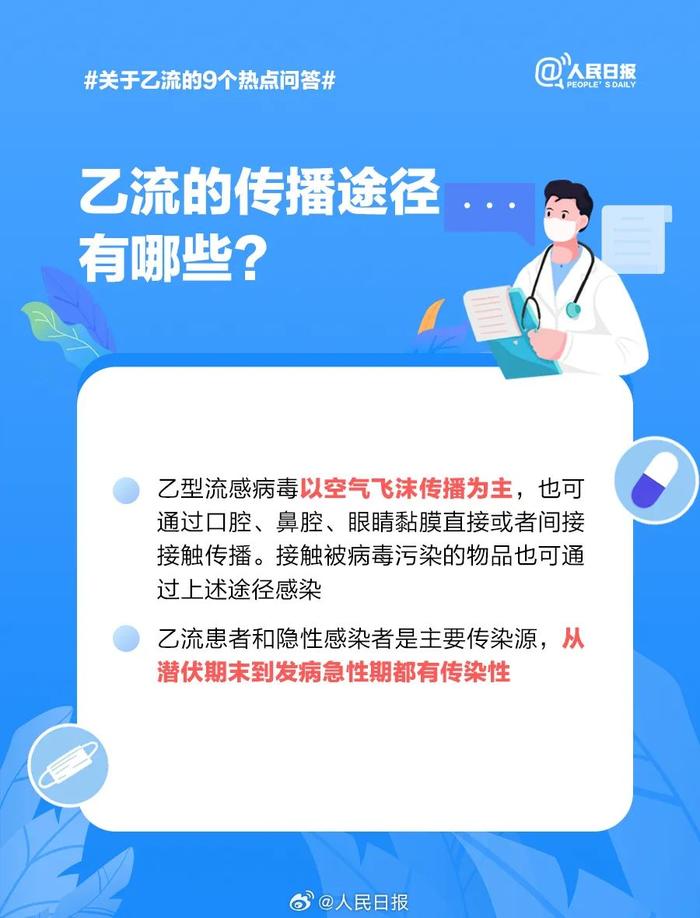 连续8周上升！​乙流传播途径有哪些？