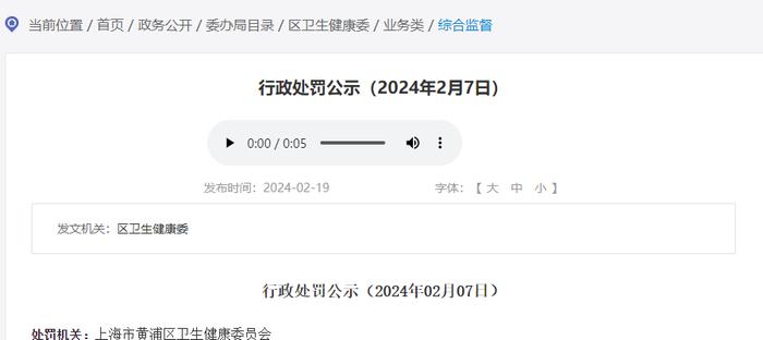 上海市黄浦区卫生健康委员会公示行政处罚信息