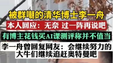 清华博士李一舟视频号被禁止关注！AI课试学仅4分钟申请退款失败