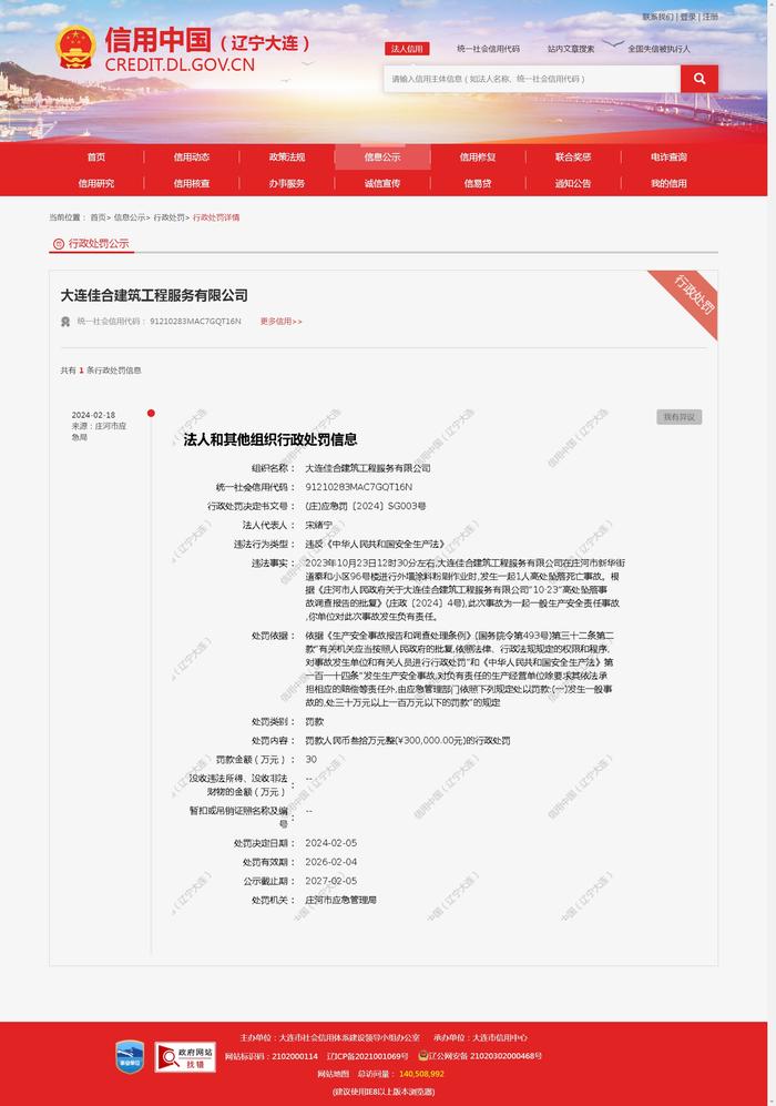 大连佳合建筑工程服务有限公司被罚30万元