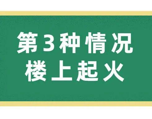 发生火灾→跑还是不跑？这是一个问题！