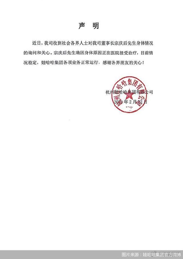 娃哈哈集团发布声明：董事长宗庆后因身体原因正在医院接受治疗，目前情况稳定