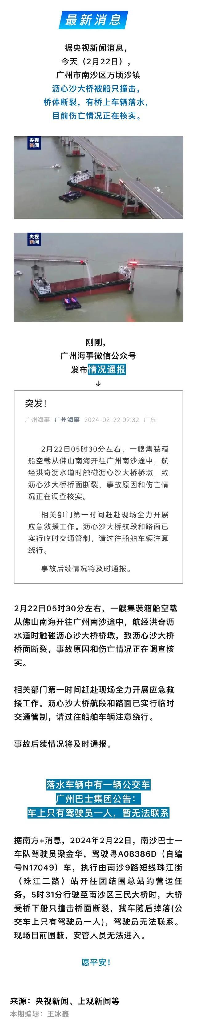 突发！广州一大桥被船只撞断，伤亡情况不明！有公交车掉落，驾驶员失联！官方最新通报→