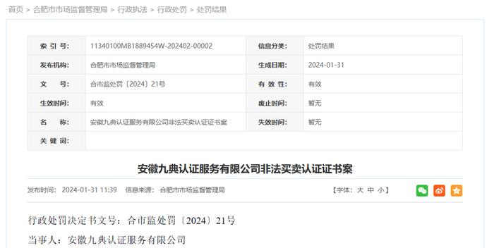 安徽九典认证服务有限公司非法买卖认证证书案