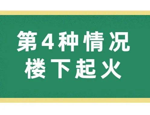 发生火灾→跑还是不跑？这是一个问题！