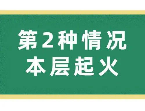 发生火灾→跑还是不跑？这是一个问题！