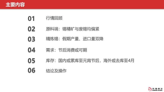 【东海策略】沪锡2月月度投资策略：关注价格驱动的转换，期价或先抑后扬