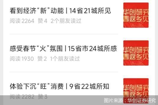 春节返乡研报不停！券商分析师“加班”关注这些事