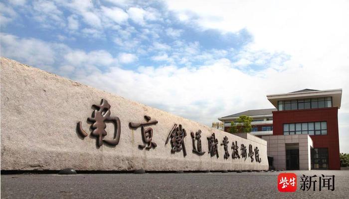 江苏好高职|南京铁道职业技术学院:轨道交通行业办学历史最悠久、影响力最大的高职院校之一