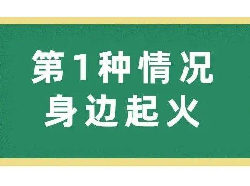 发生火灾→跑还是不跑？这是一个问题！