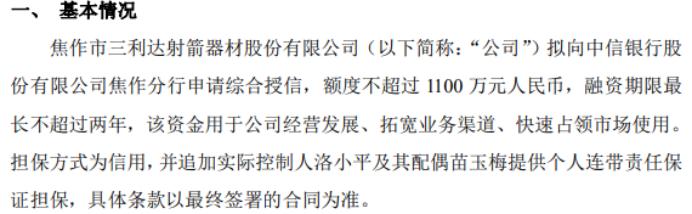 三利达拟向银行申请不超过1100万授信 实控人洛小平夫妇提供个人连带责任保证担保