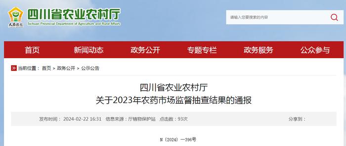 四川省农业农村厅关于2023年农药市场监督抽查结果的通报