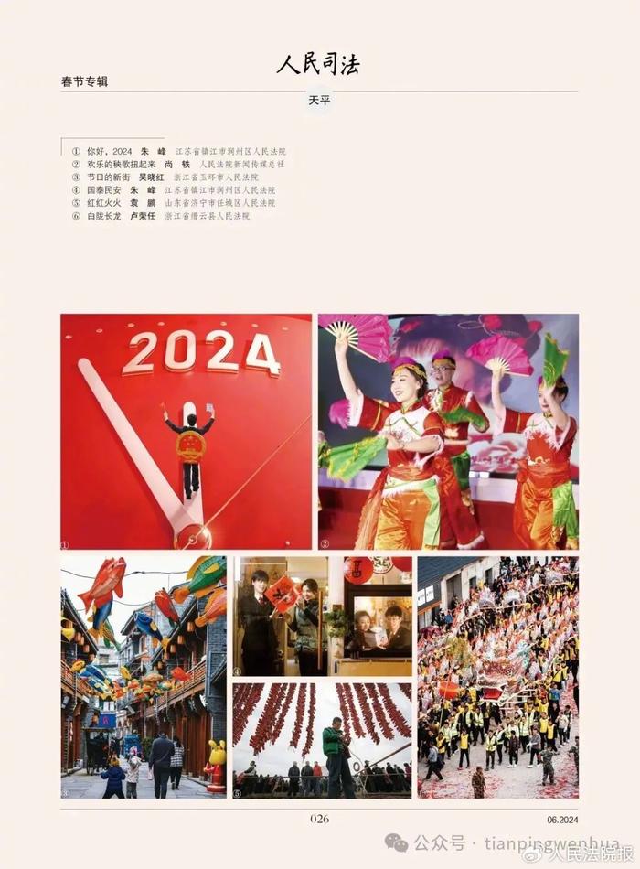 《人民司法》2024年2月第6期目录