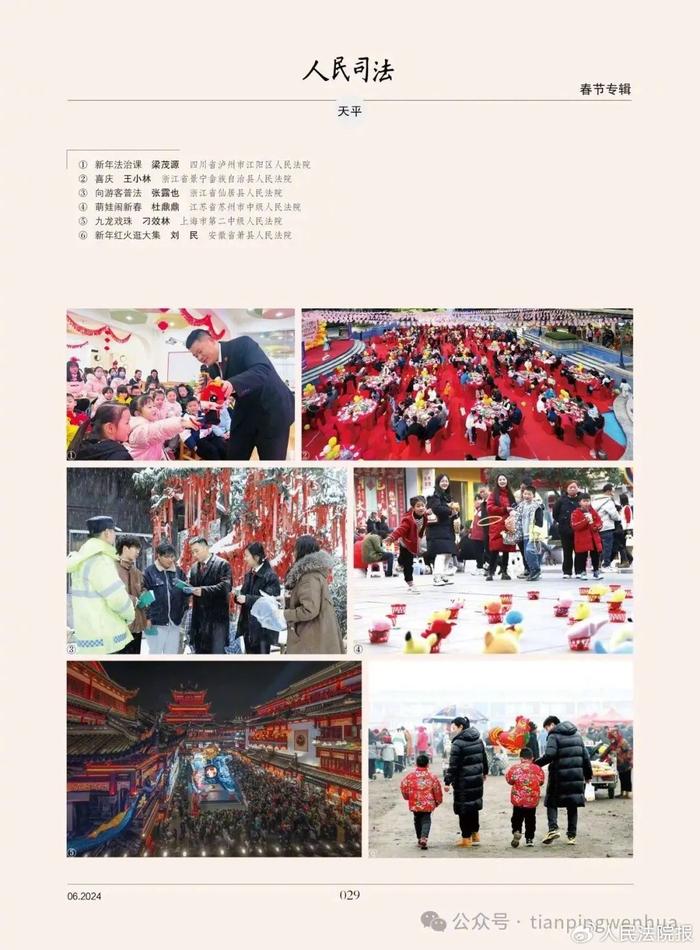 《人民司法》2024年2月第6期目录