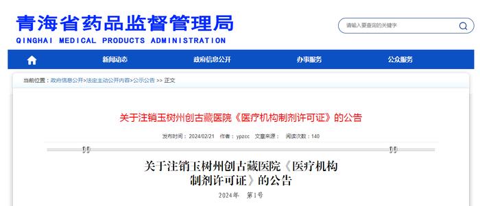 关于注销玉树州创古藏医院《医疗机构制剂许可证》的公告