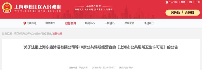 关于注销上海东趣沐浴有限公司等10家公共场所经营者的《上海市公共场所卫生许可证》的公告
