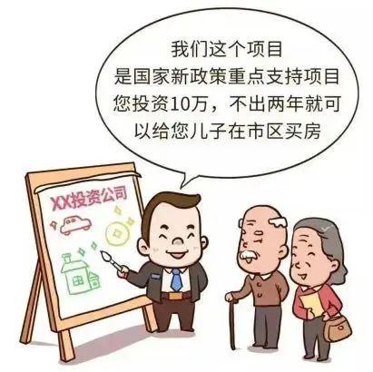 防范非法集资宣传系列｜㉗ 揭露非法集资三大话术