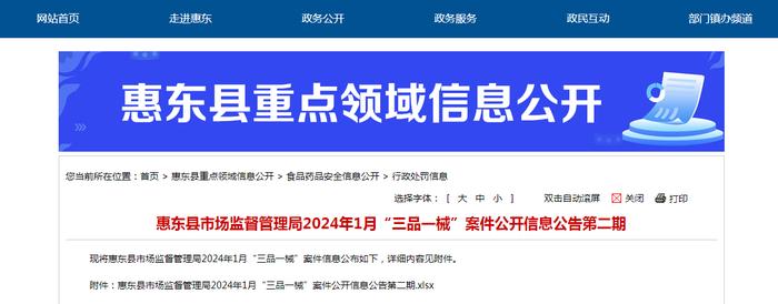 广东省惠东县市场监督管理局2024年1月“三品一械”案件公开信息公告第二期