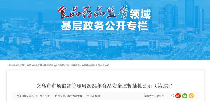 浙江省义乌市市场监督管理局2024年食品安全监督抽检公示（第2期）