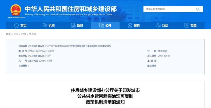 住房城乡建设部印发城市公共供水管网漏损治理可复制政策机制清单