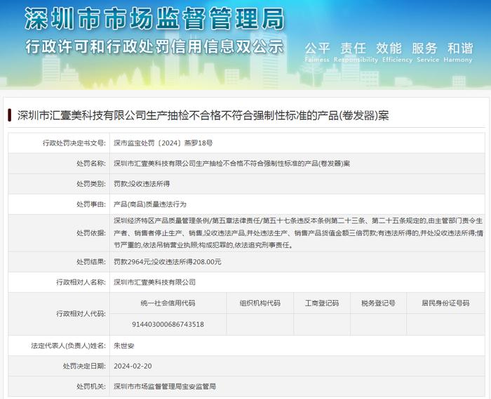 深圳市汇壹美科技有限公司生产抽检不符合强制性标准的产品(卷发器)案