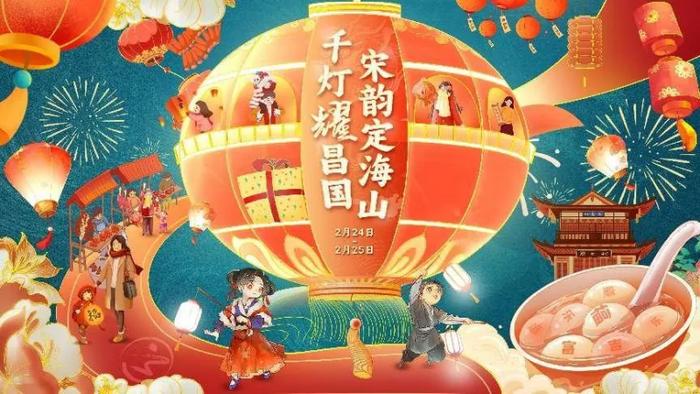 千灯耀昌国·宋韵定海山~定海全民闹元宵活动欢乐来袭！