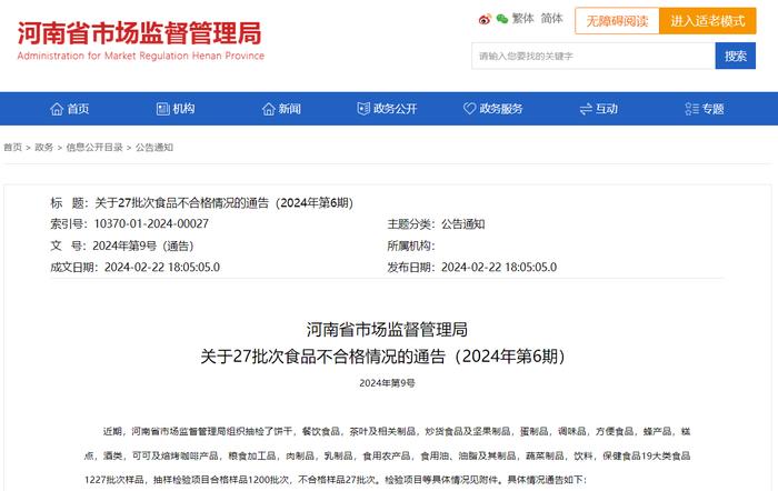 河南省市场监督管理局关于27批次食品不合格情况的通告（2024年第6期）