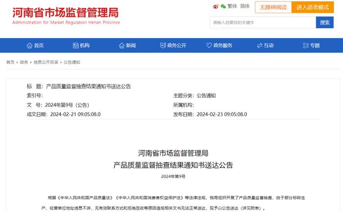河南省市场监督管理局产品质量监督抽查结果通知书送达公告2024年第9号