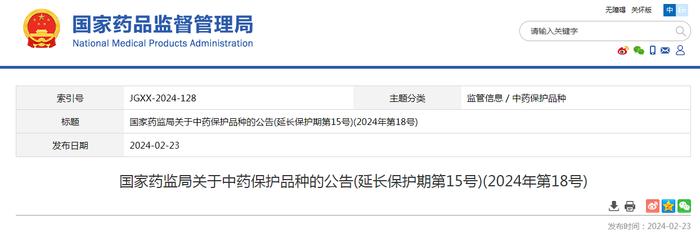 国家药监局关于中药保护品种的公告(延长保护期第15号)(2024年第18号)