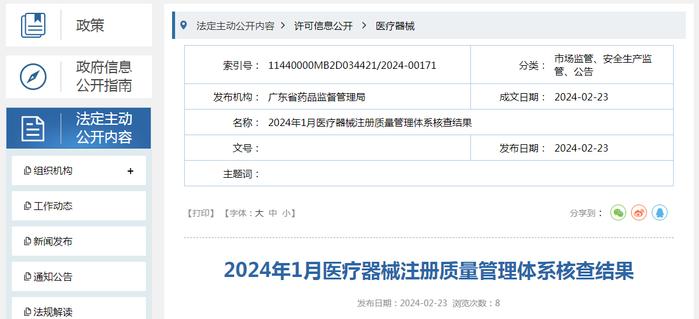 广东省药品监督管理局2024年1月医疗器械注册质量管理体系核查结果