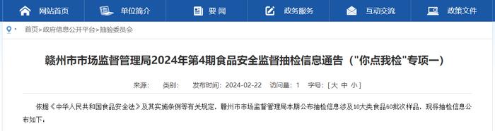 江西省赣州市市场监督管理局2024年第4期食品安全监督抽检信息通告（“你点我检”专项一）