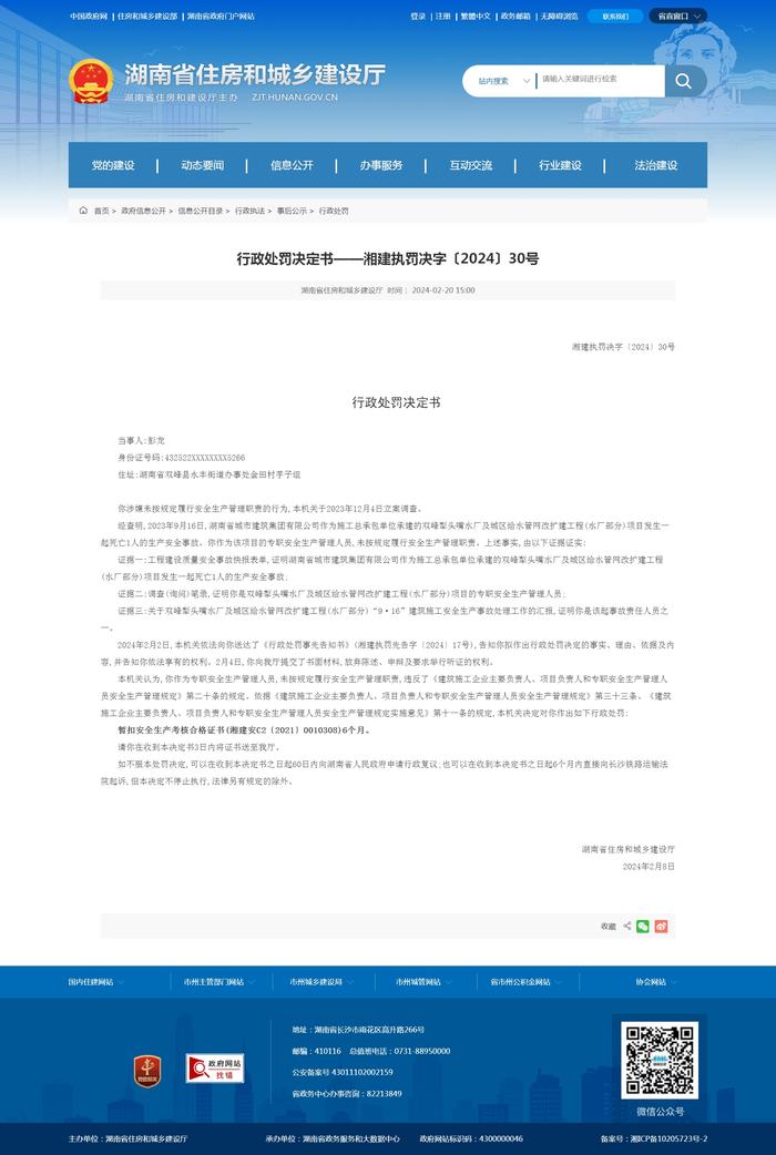 湖南省城市建筑集团有限公司专职安全生产管理人员彭某被暂扣安全生产考核合格证书