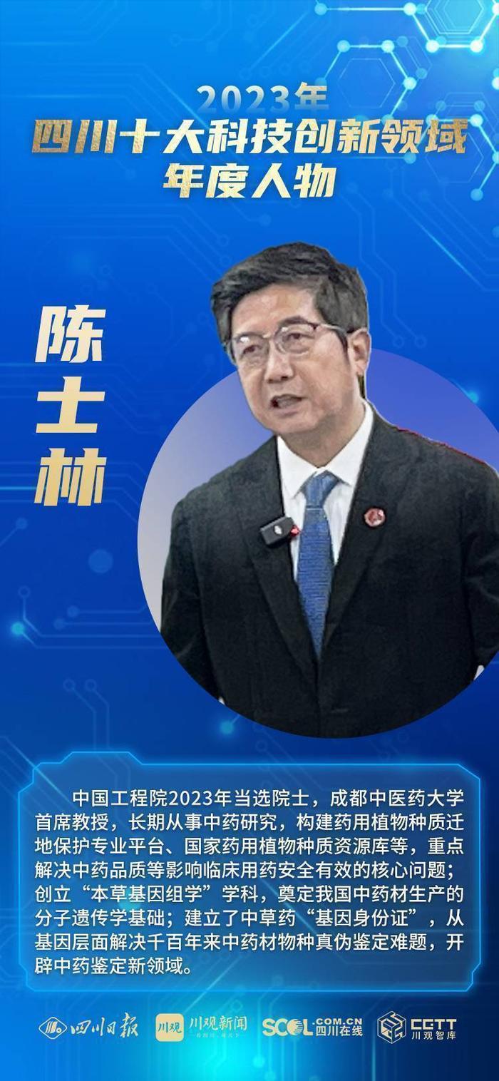 科技发布厅｜2023年度四川十大科技创新领域年度人物出炉