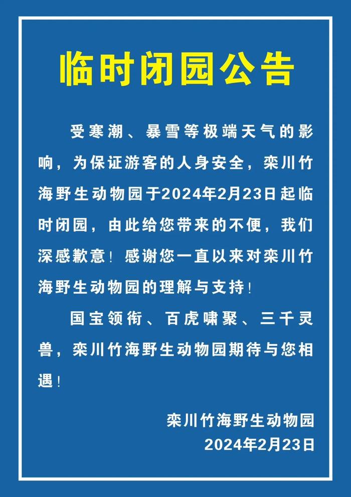 取消线下售票！临时闭园！涉及白马寺、竹海野生动物园...