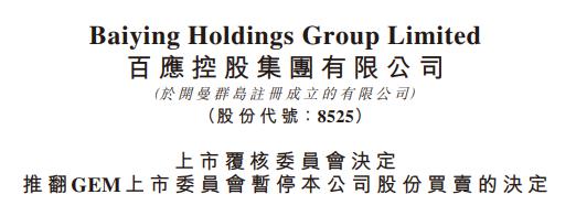 香港上市公司申请复核成功，推翻上市科、GEM上市委员会的「停牌」决定