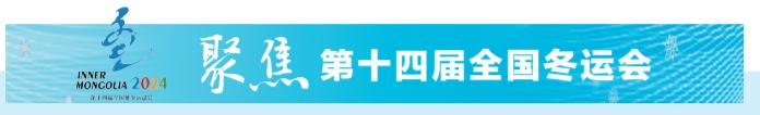 第十四届冬运会花样滑冰公开组开赛 广西选手在双人滑短节目中排名第四