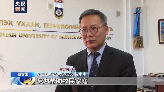 蒙古国严重雪灾致牧民家庭受影响 大学出台帮扶规定允许学生回家帮忙