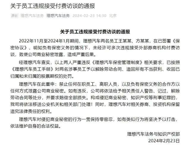 员工违规接受付费访谈！知名车企通报：泄密，辞退