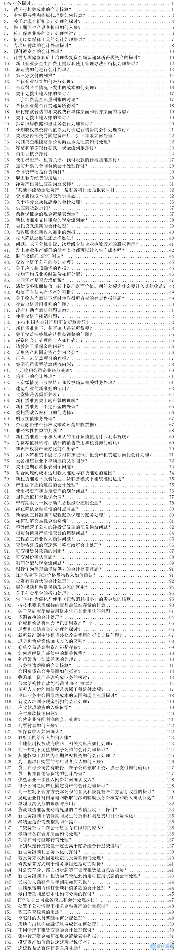 会计视野论坛CPA业务探讨chenyiwei答疑汇编（2024年2月版）