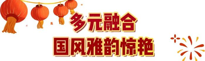 29.9亿！中央广播电视总台《2024年元宵晚会》获海内外盛赞