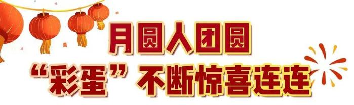 29.9亿！中央广播电视总台《2024年元宵晚会》获海内外盛赞