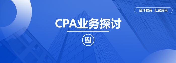 会计视野论坛CPA业务探讨chenyiwei答疑汇编（2024年2月版）