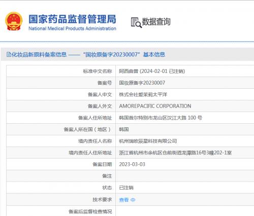 爱茉莉太平洋一款新原料阿西曲普注销备案